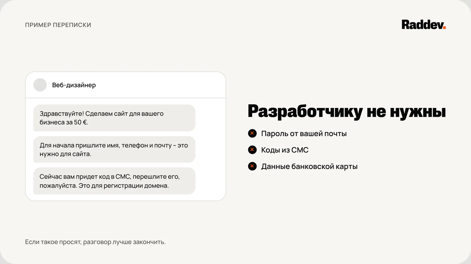 Пример переписки: «веб-дизайнер» предлагает сделать сайт за 50 €, просит имя, телефон и почту, а потом код из СМС. Рядом список того, что разработчику не нужно: пароль от почты, коды из СМС, данные банковской карты.