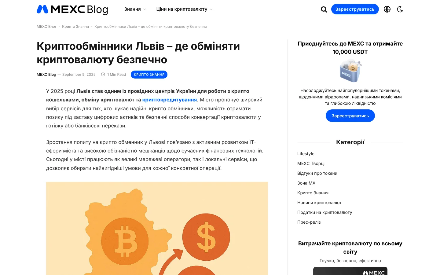 The «Криптообмінники Львів» article on the Ukrainian MEXC blog